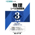 物理レベル別問題集 3 上級編 東進ブックス レベル別問題集シリーズ