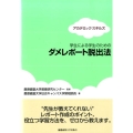 学生による学生のためのダメレポート脱出法 アカデミック・スキルズ