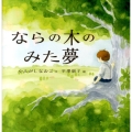 ならの木のみた夢