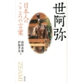 世阿弥 日本人のこころの言葉