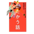 小学生までに読んでおきたい文学 4