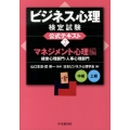 ビジネス心理検定試験公式テキスト 2 マネジメント心理編(経