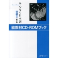 みんなの日本語 初級 2 絵教材CD-ROMブック 第2版