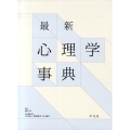 最新心理学事典