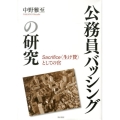 公務員バッシングの研究 Sacrifice〈生け贄〉としての官