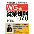 労使共働で納得できるWG式就業規則づくり