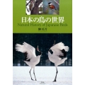 日本の鳥の世界