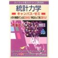 スバラシク実力がつくと評判の統計力学キャンパス・ゼミ 改訂1