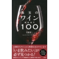 珠玉のワインBEST100