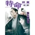 特命 前篇 改訂版 徳間文庫 わ 12-16