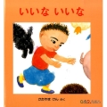 いいないいな 0.1.2えほん