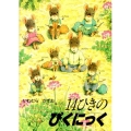 14ひきのぴくにっく 14ひきのポケットえほん