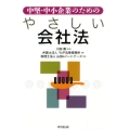 中堅・中小企業のためのやさしい会社法