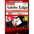 はじめてのAdobe Edgeツール&サービス 無料で使える高機能「Web制作用ツール」 I/O BOOKS