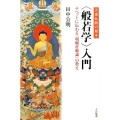 大乗仏教の根本〈般若学〉入門 チベットに伝わる「現観荘厳論」の教え