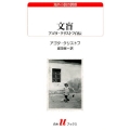 文盲 アゴタ・クリストフ自伝 海外小説の誘惑 195