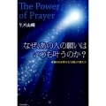 なぜ、あの人の願いはいつも叶うのか? The Power of Prayer 幸運を引き寄せる「波動」の調え方