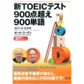 新TOEIC テスト900点超え900単語