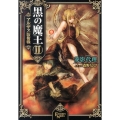 黒の魔王 2 FREEDOM NOVEL