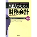 MBAのための財務会計 3訂版 基礎からIFRSまで