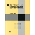 建築基礎構造 建築学構造シリーズ