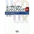 ユーザビリティエンジニアリング 第2版 ユーザエクスペリエンスのための調査、設計、評価手法