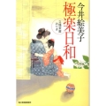 極楽日和 立場茶屋おりき ハルキ文庫 い 6-23 時代小説文庫