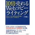 10倍売れるWebコピーライティング コンバージョン率平均4.92%を稼ぐランディングページの作り方