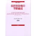 自民党政権の予算編成 ポリティカル・サイエンス・クラシックス 6