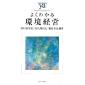 よくわかる環境経営 やわらかアカデミズム・わかるシリーズ