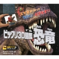 ビックリ3D図鑑恐竜 スマホをつかってうごく!とびだす!!
