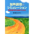 加熱調理のシミュレーション 野菜内部の変化を視覚でとらえる