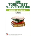 TOEIC TESTリーディング完全攻略 新版 読解問題を速く正確に解く