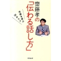 齋藤孝の「伝わる話し方」 共感を呼ぶ26のコツ