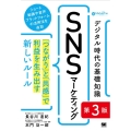デジタル時代の基礎知識『SNSマーケティング』 第3版 「つながり」と「共感」で利益を生み出す新しいルール MarkeZine BOOKS
