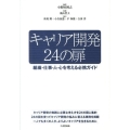 キャリア開発24の扉 組織・仕事・人・心を考える必携ガイド