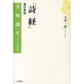 詩経 歌の原始 書物誕生-あたらしい古典入門