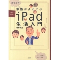 あなたの家族がよろこぶiPad生活入門