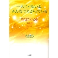 一人じゃないよ、みんなつながっている WATARASE Vol.3