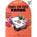 TOEFL ITP TEST実戦問題集