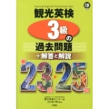 観光英検3級の過去問題+解答と解説 第23回～25回