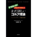 筑波大学で誕生したまったく新しいゴルフ理論 アプローチ編 コンバインドプレーン理論の応用