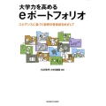 大学力を高めるeポートフォリオ エビデンスに基づく教育の質保証をめざして