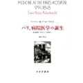 パリ、病院医学の誕生 革命暦第三年から二月革命へ 始まりの本