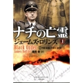 ナチの亡霊 上 竹書房文庫 ろ 1-3 シグマフォースシリーズ 2