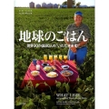 地球のごはん 世界30か国80人の"いただきます!"