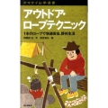 アウトドア・ロープテクニック 1本のロープで快適安全、野外生活 ヤマケイ山学選書