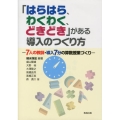 「はらはら、わくわく、どきどき」がある導入のつくり方 7人の教師・導入7分の算数授業づくり