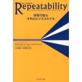 Repeatability 再現可能な不朽のビジネスモデル