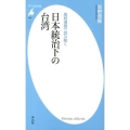 日本統治下の台湾 風刺漫画で読み解く 平凡社新書 664